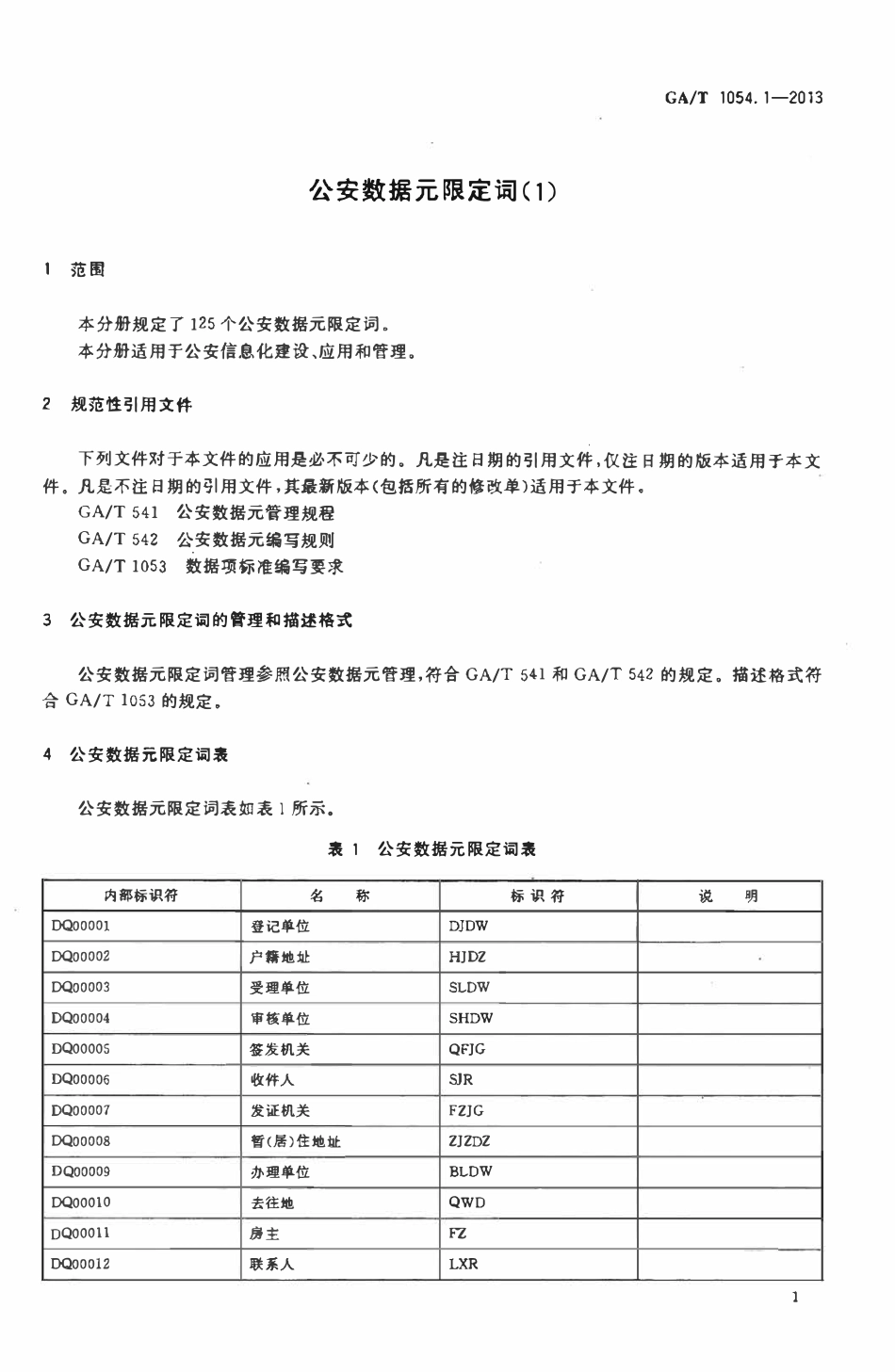 GAT 1054.1-2013 公安数据元限定词.pdf_第3页