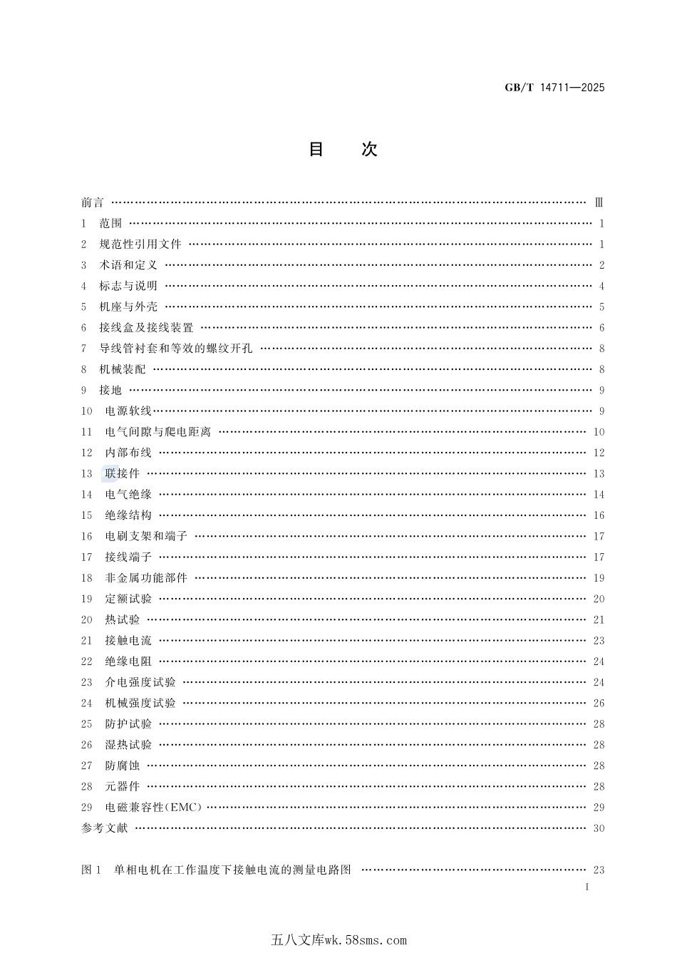 中小型旋转电机通用安全要求GBT+14711-2025.pdf_第3页