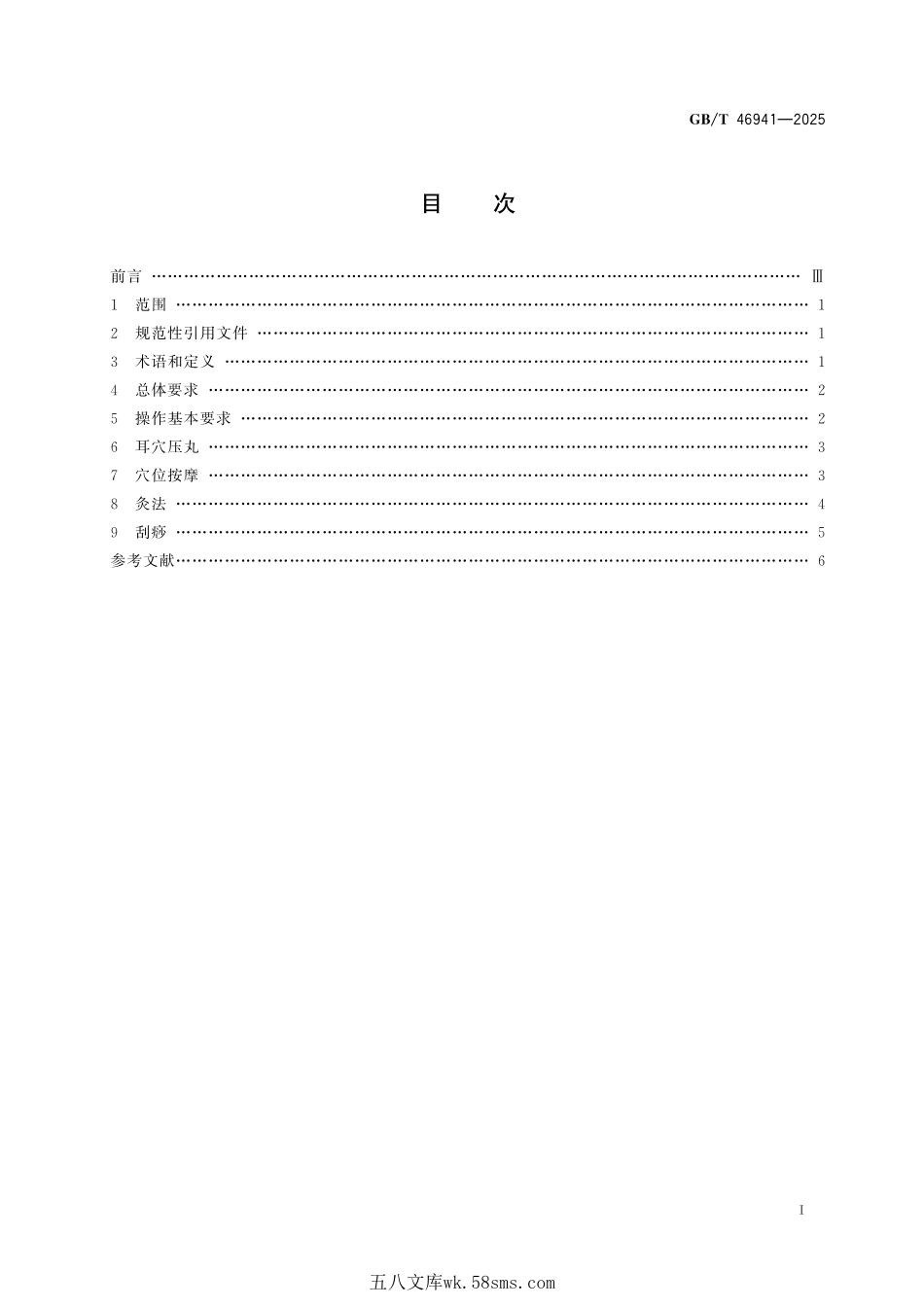 中医眼保健通用技术要求GBT+46941-2025.pdf_第3页
