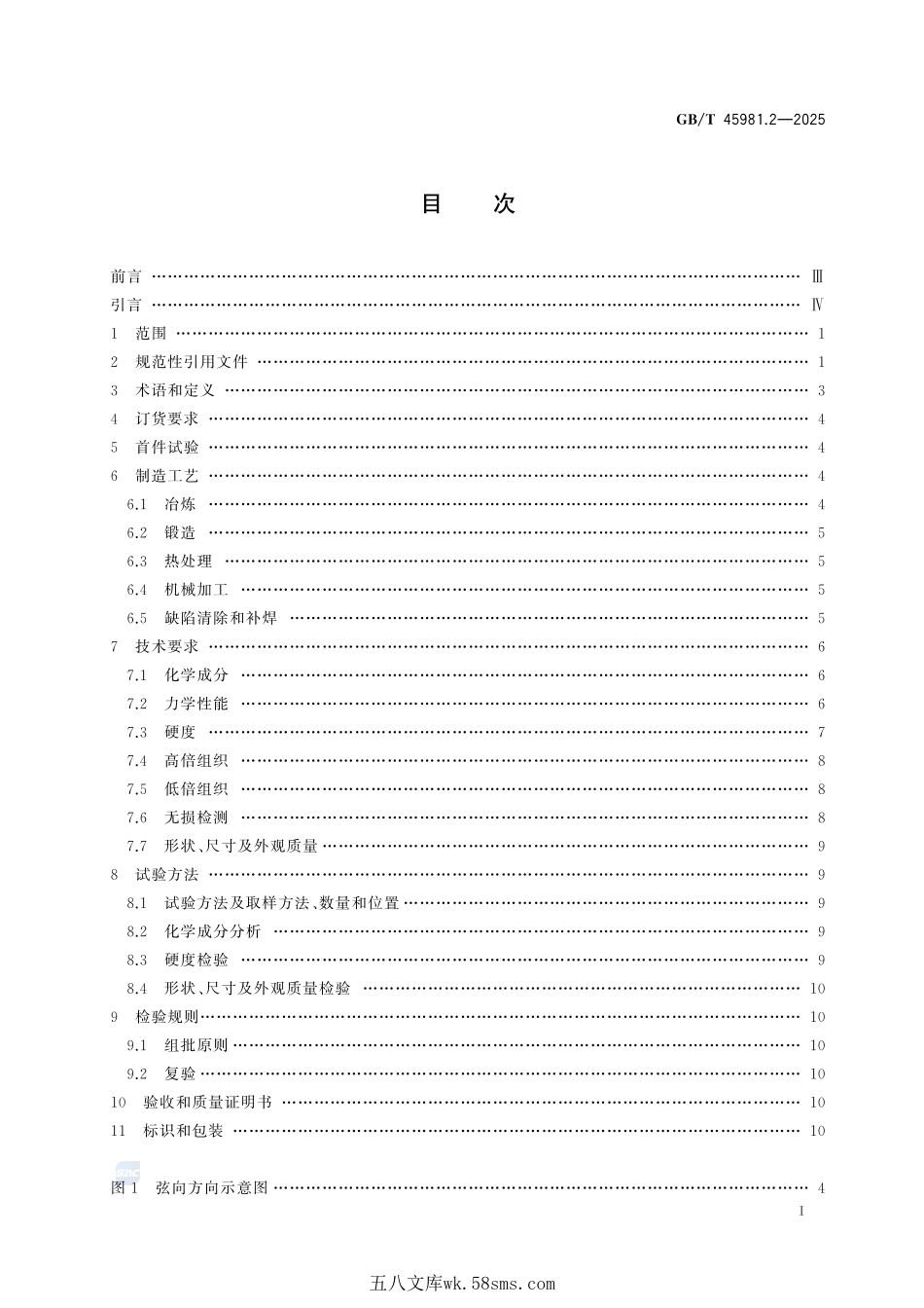 重型燃气轮机用大型铸锻件 第2部分:高温合金模锻件GBT+45981.2-2025.pdf_第3页