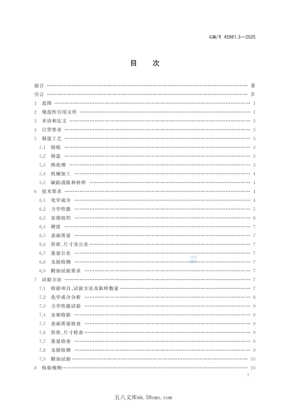 重型燃气轮机用大型铸锻件 第3部分:铸钢件GBT+45981.3-2025.pdf_第3页