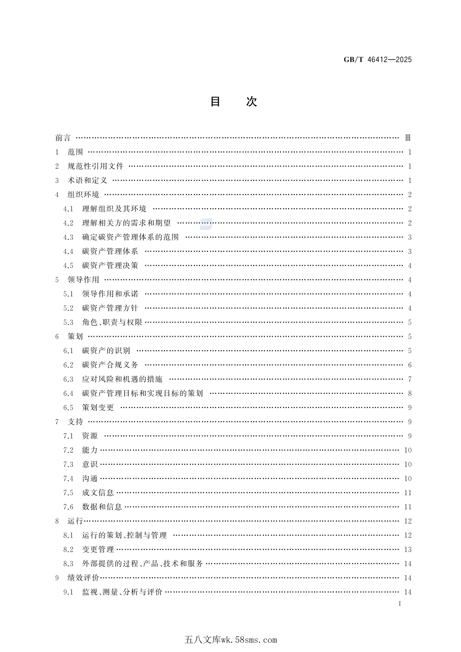 资产管理 碳资产管理体系应用指南GBT+46412-2025.pdf_第3页
