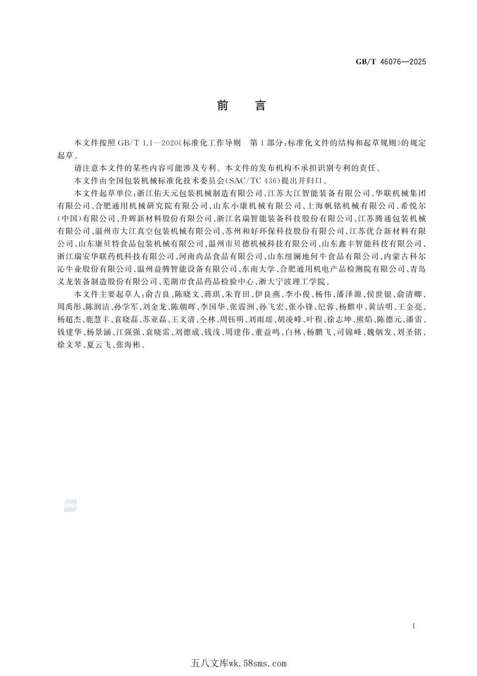 自动真空贴体包装机通用技术要求GBT+46076-2025.pdf_第3页