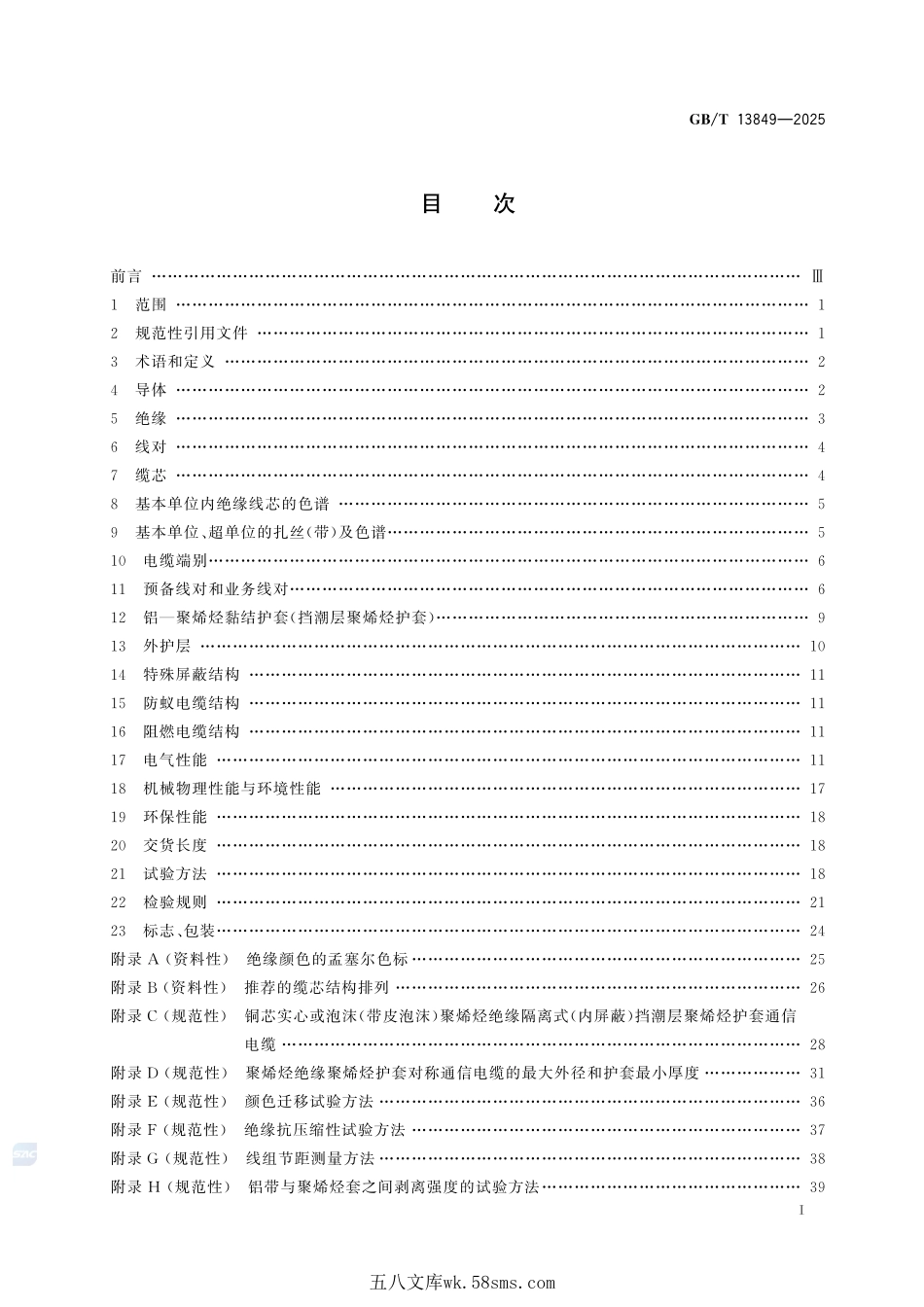 1MHz及以下聚烯烃绝缘挡潮层聚烯烃护套通信电缆GBT+13849-2025.pdf_第3页