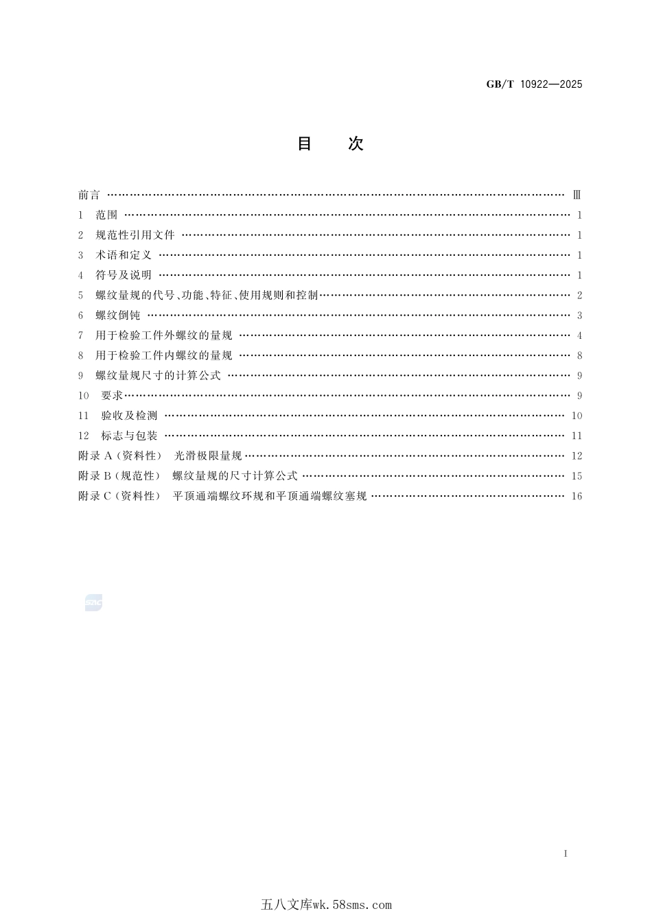 55°非密封管螺纹量规GBT+10922-2025.pdf_第3页