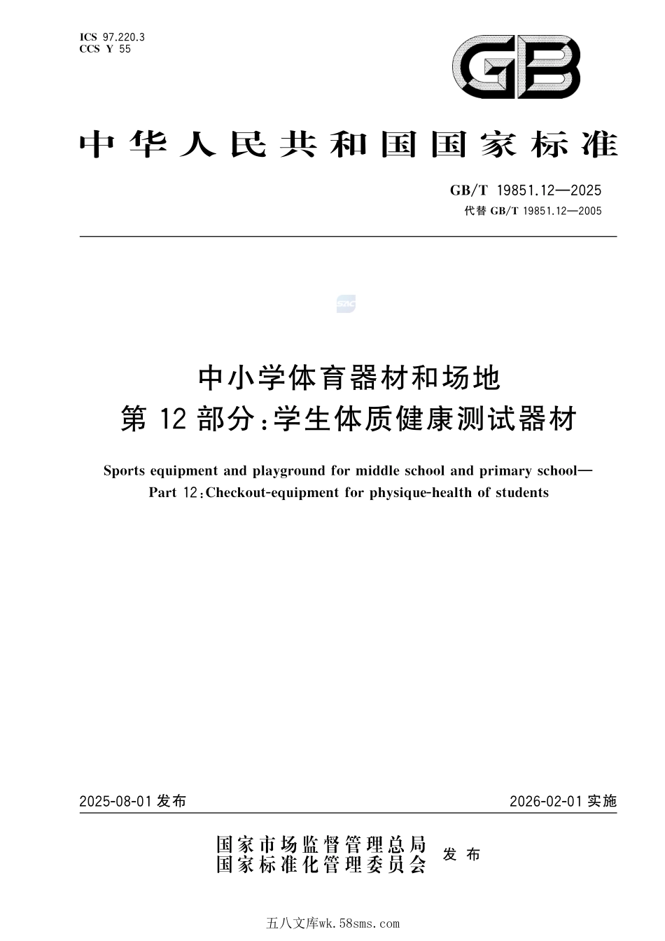 GBT+19851.12-2025.pdf_第1页
