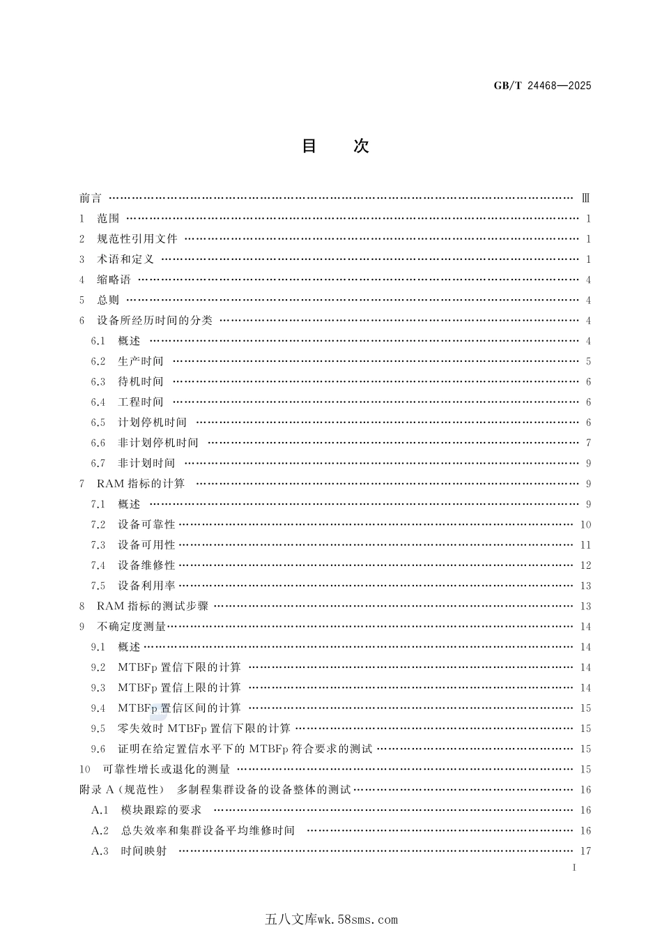 半导体设备可靠性、可用性和维修性(RAM)测量方法GBT+24468-2025.pdf_第3页