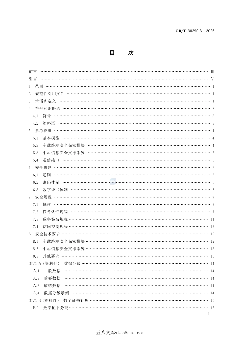北斗卫星定位车辆信息服务系统 第3部分:信息安全规范GBT+30290.3-2025.pdf_第3页