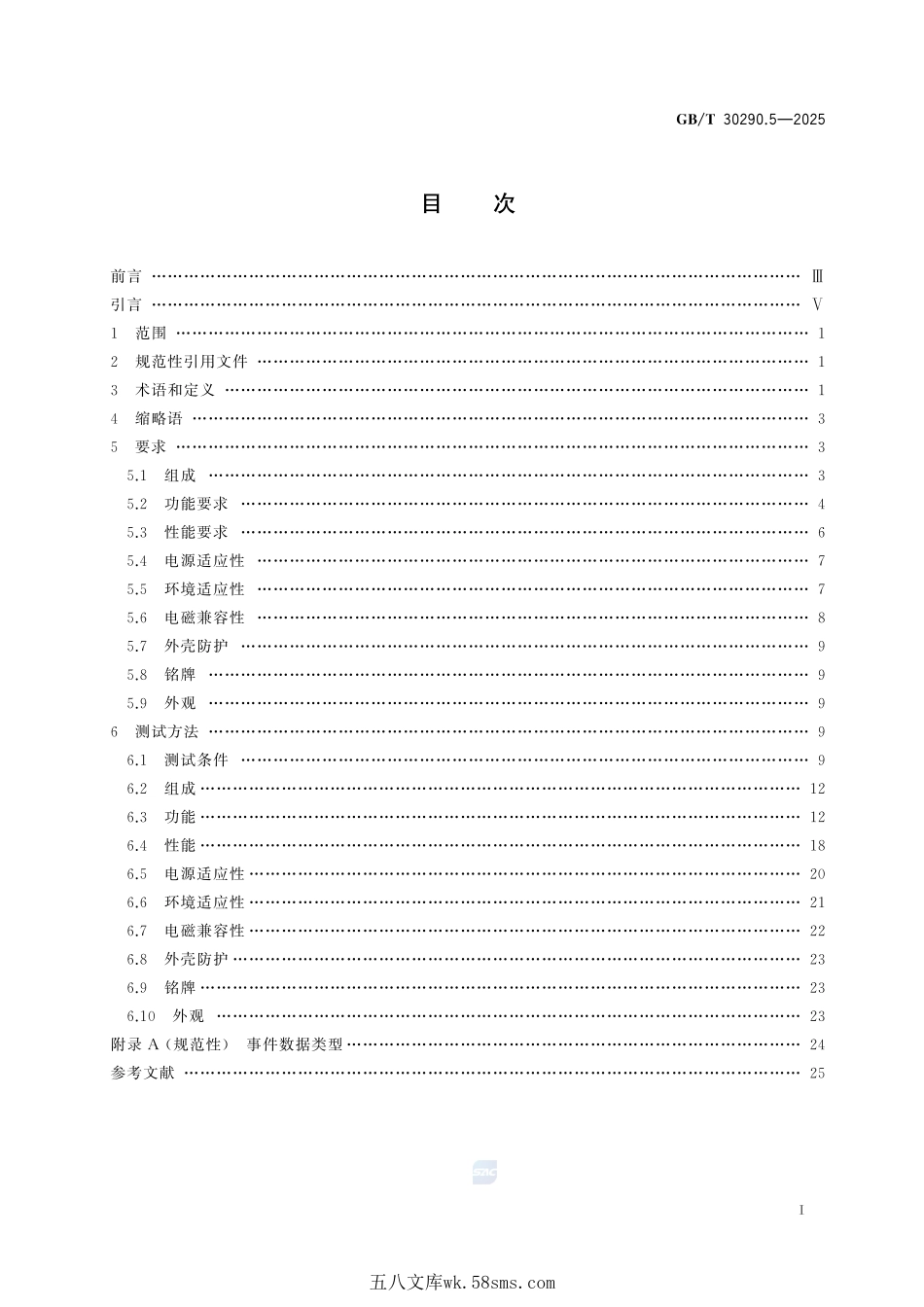北斗卫星定位车辆信息服务系统 第5部分:记录仪性能要求和测试方法GBT+30290.5-2025.pdf_第3页