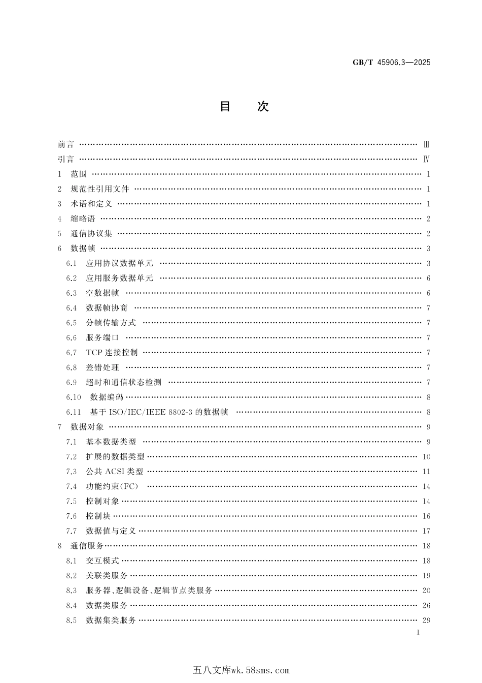 变电站二次系统 第3部分:通信报文规范GBT+45906.3-2025.pdf_第3页