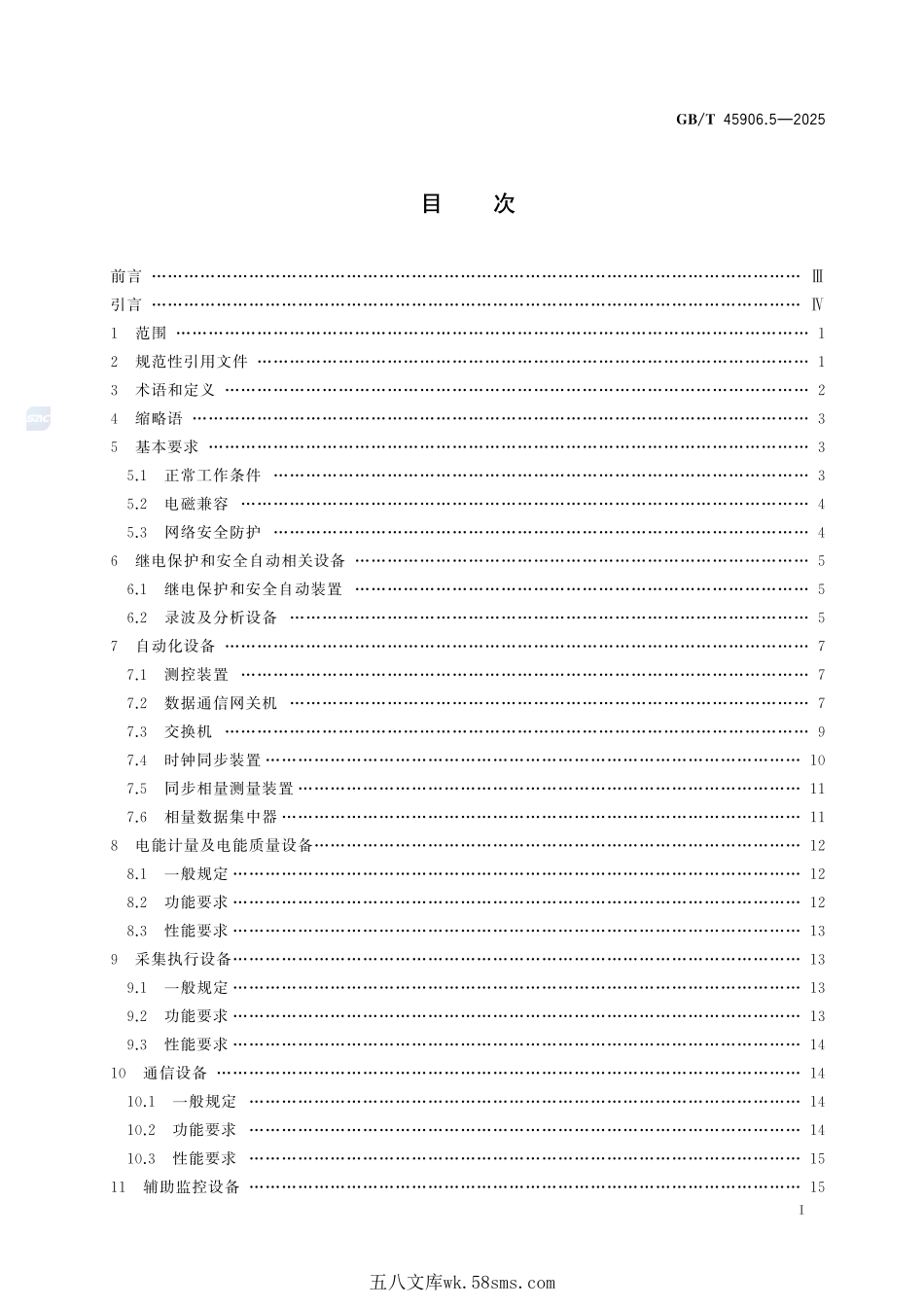 变电站二次系统 第5部分：保护控制及相关设备GBT+45906.5-2025.pdf_第3页