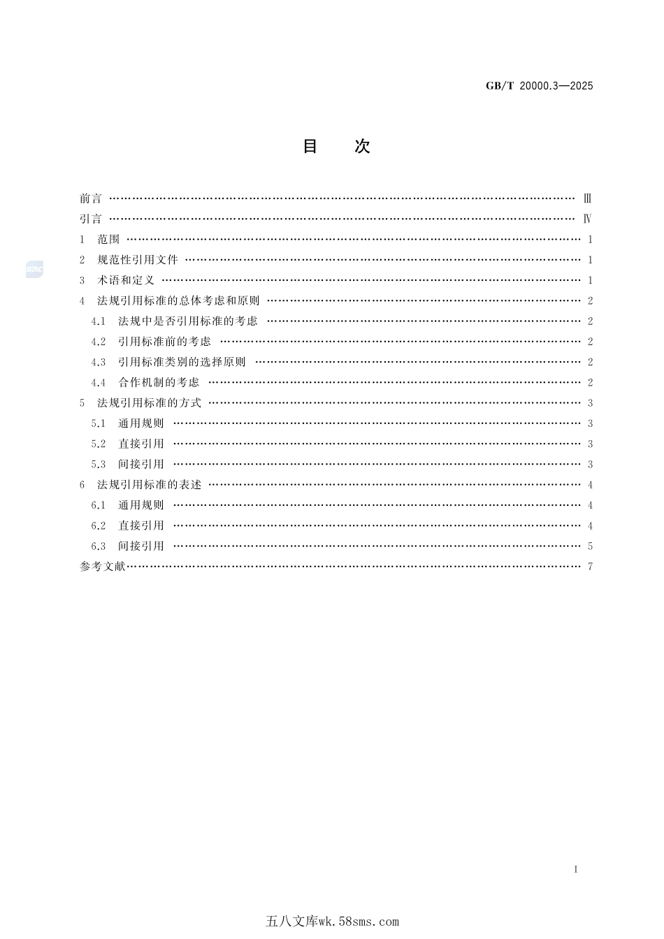 标准化活动规则 第3部分:法规引用标准的指南GBT+20000.3-2025.pdf_第3页
