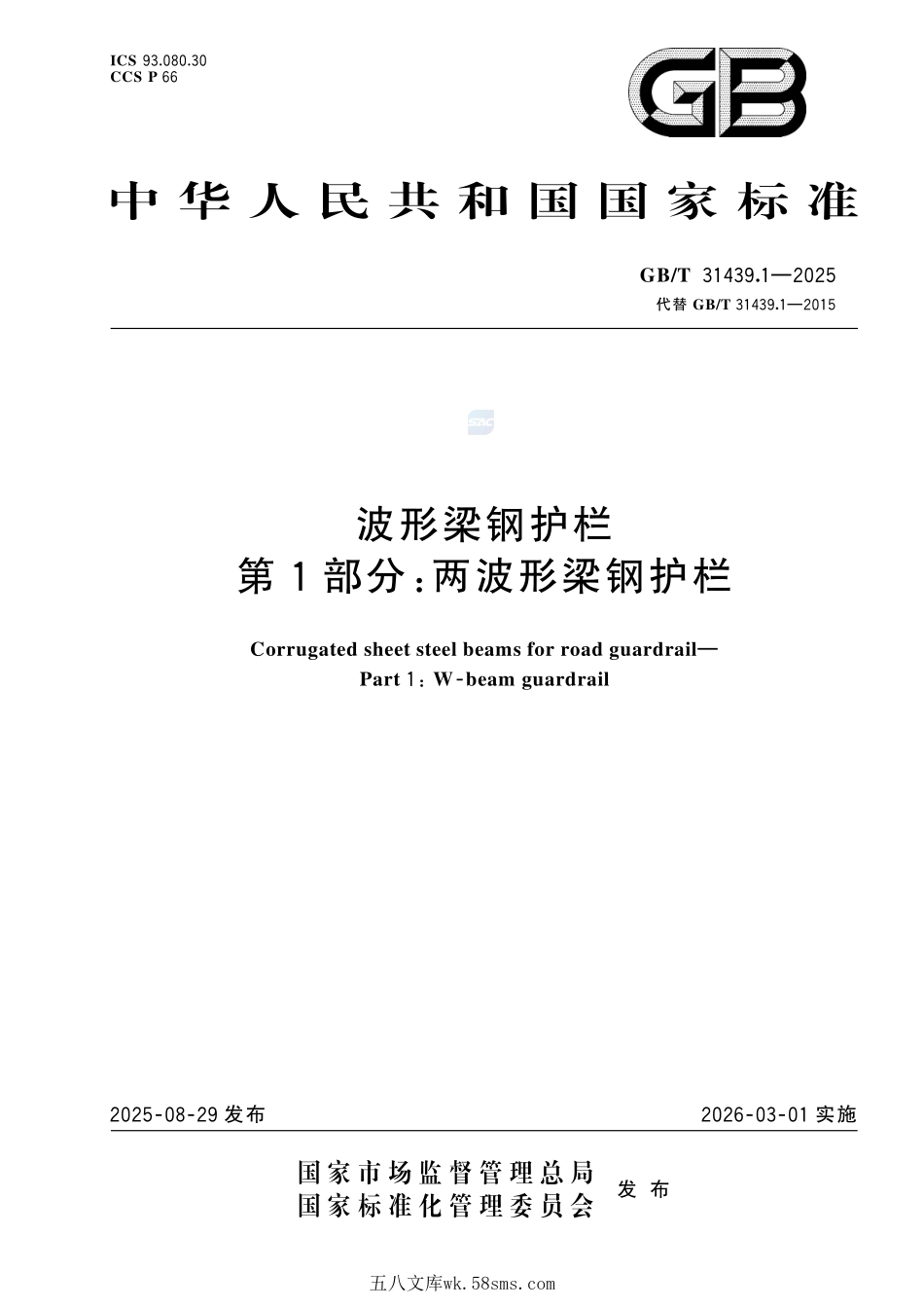 波形梁钢护栏 第1部分：两波形梁钢护栏GBT+31439.1-2025.pdf_第1页