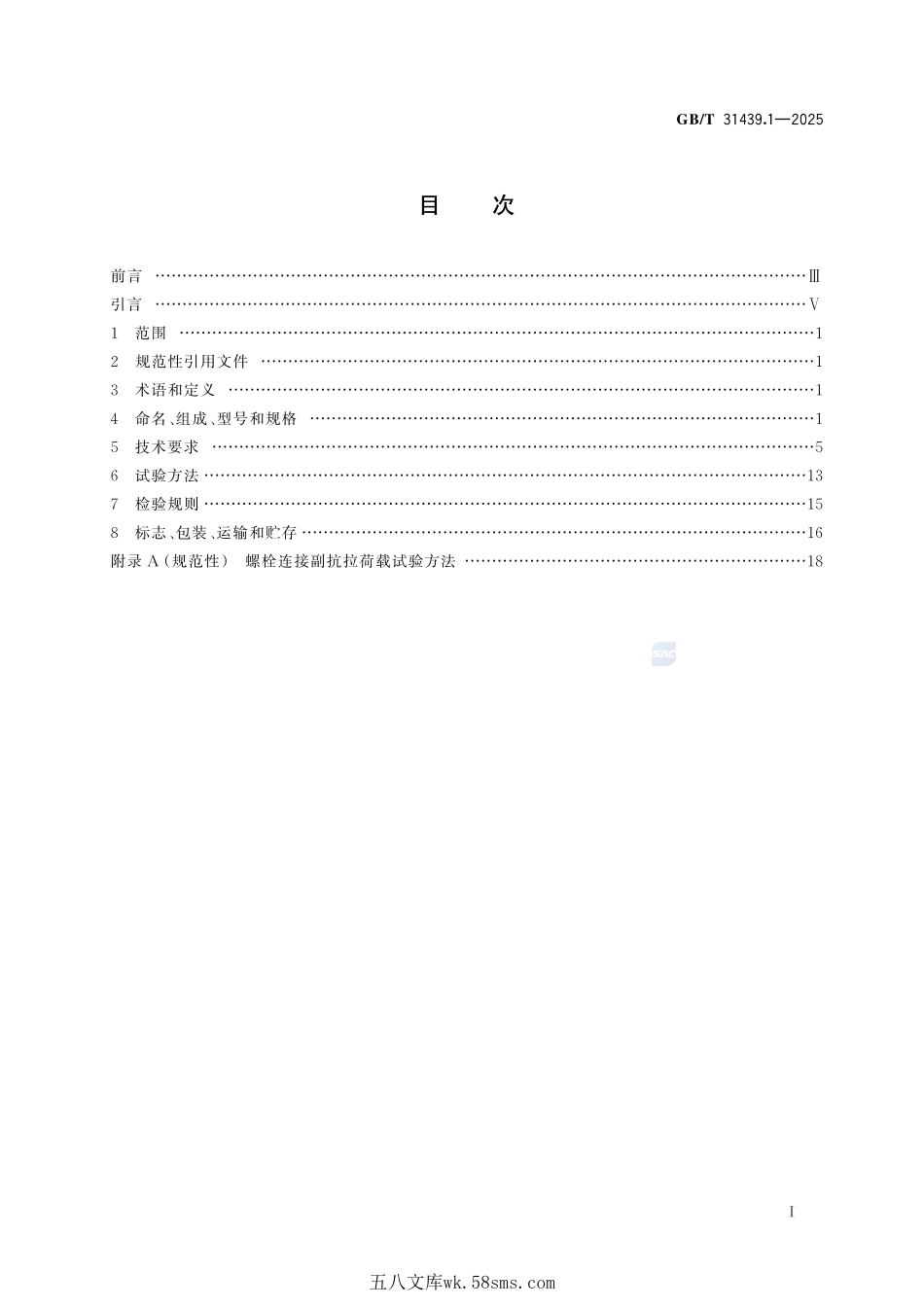 波形梁钢护栏 第1部分：两波形梁钢护栏GBT+31439.1-2025.pdf_第3页