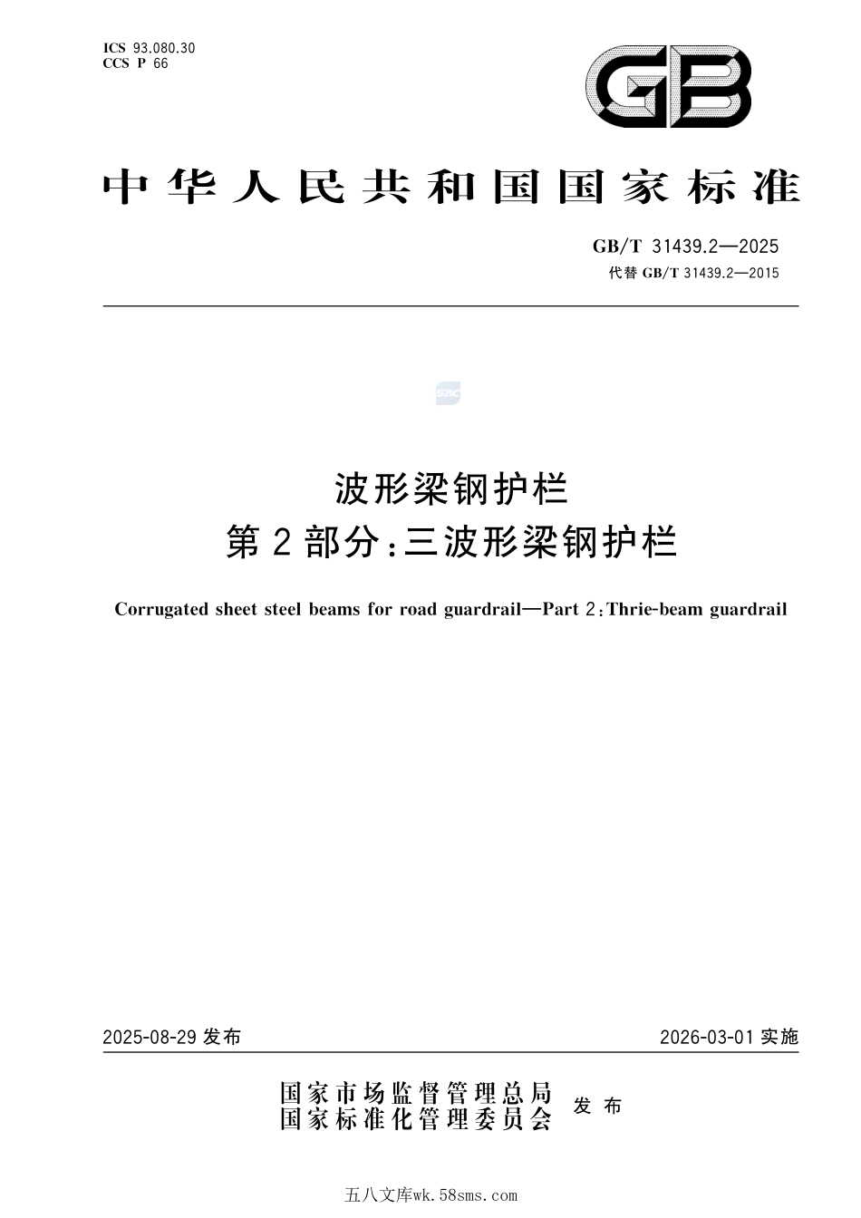 波形梁钢护栏 第2部分:三波形梁钢护栏GBT+31439.2-2025.pdf_第1页