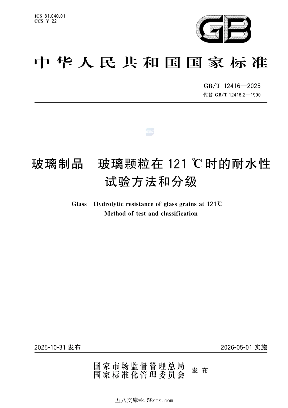 玻璃制品 玻璃颗粒在121℃时的耐水性 试验方法和分级GBT+12416-2025.pdf_第1页