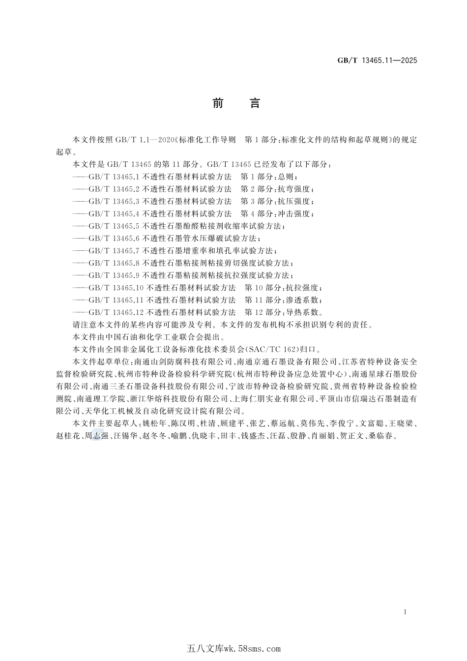 不透性石墨材料试验方法 第11部分：渗透系数GBT+13465.11-2025.pdf_第3页