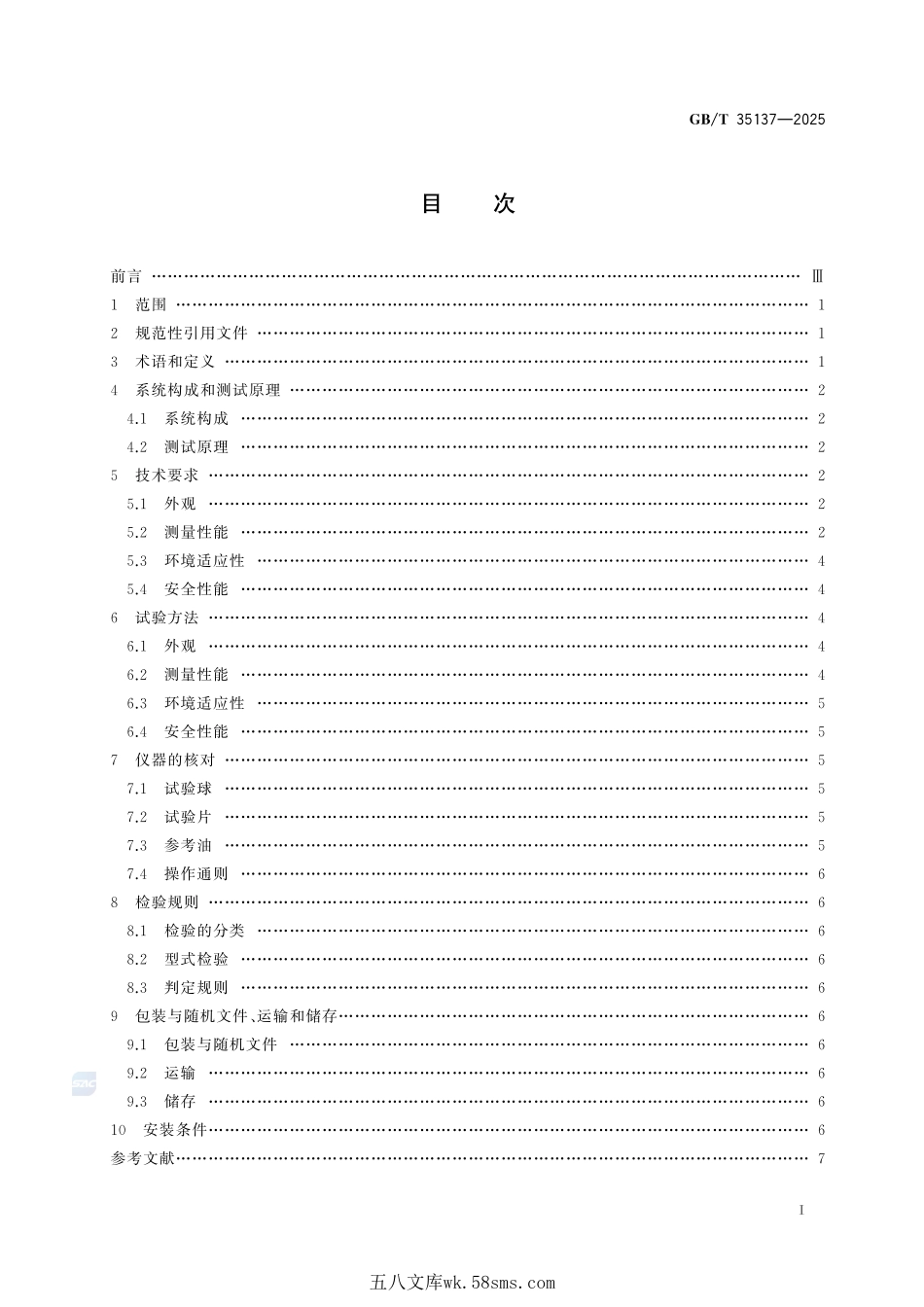 柴油润滑性评定用高频往复试验机GBT+35137-2025.pdf_第3页