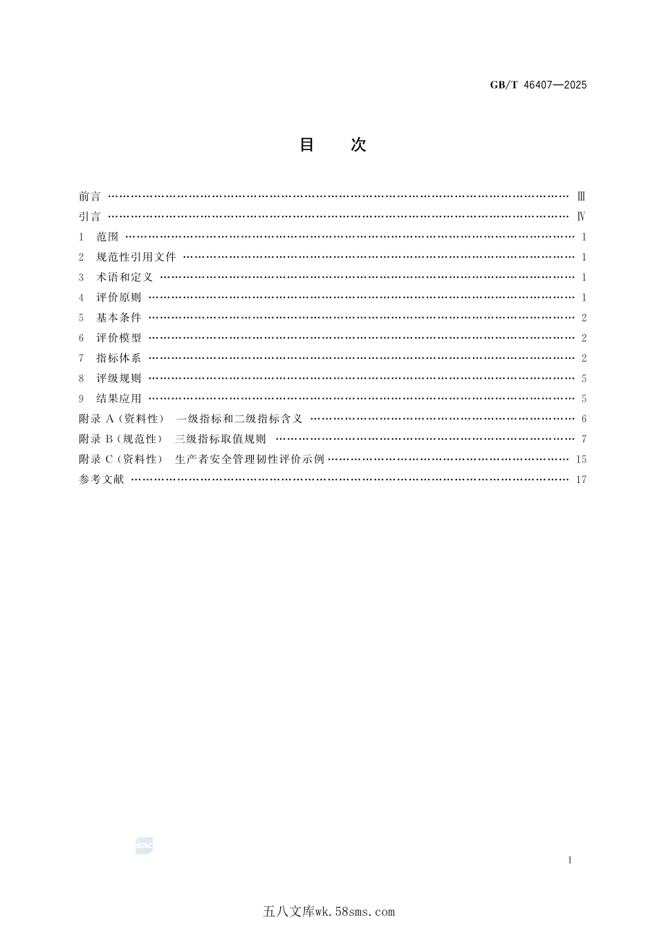 产品召回 生产者安全管理韧性评价GBT+46407-2025.pdf_第3页