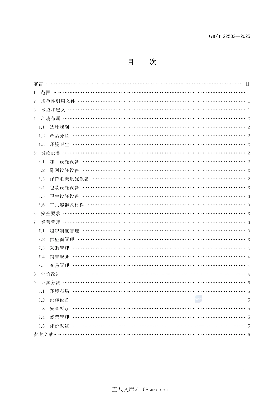 超市销售生鲜农产品管理技术规范GBT+22502-2025.pdf_第3页