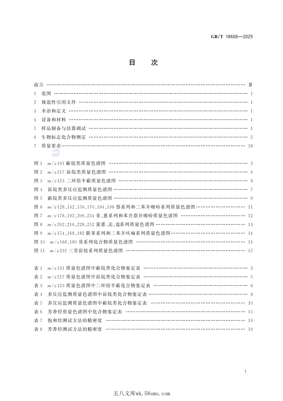 沉积物和原油中生物标志化合物气相色谱-质谱测定方法GBT+18606-2025.pdf_第3页