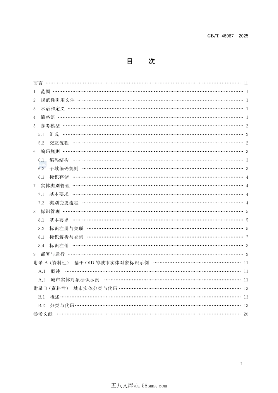 城市全域数字化转型 城市实体对象标识系统总体要求GBT+46067-2025.pdf_第3页