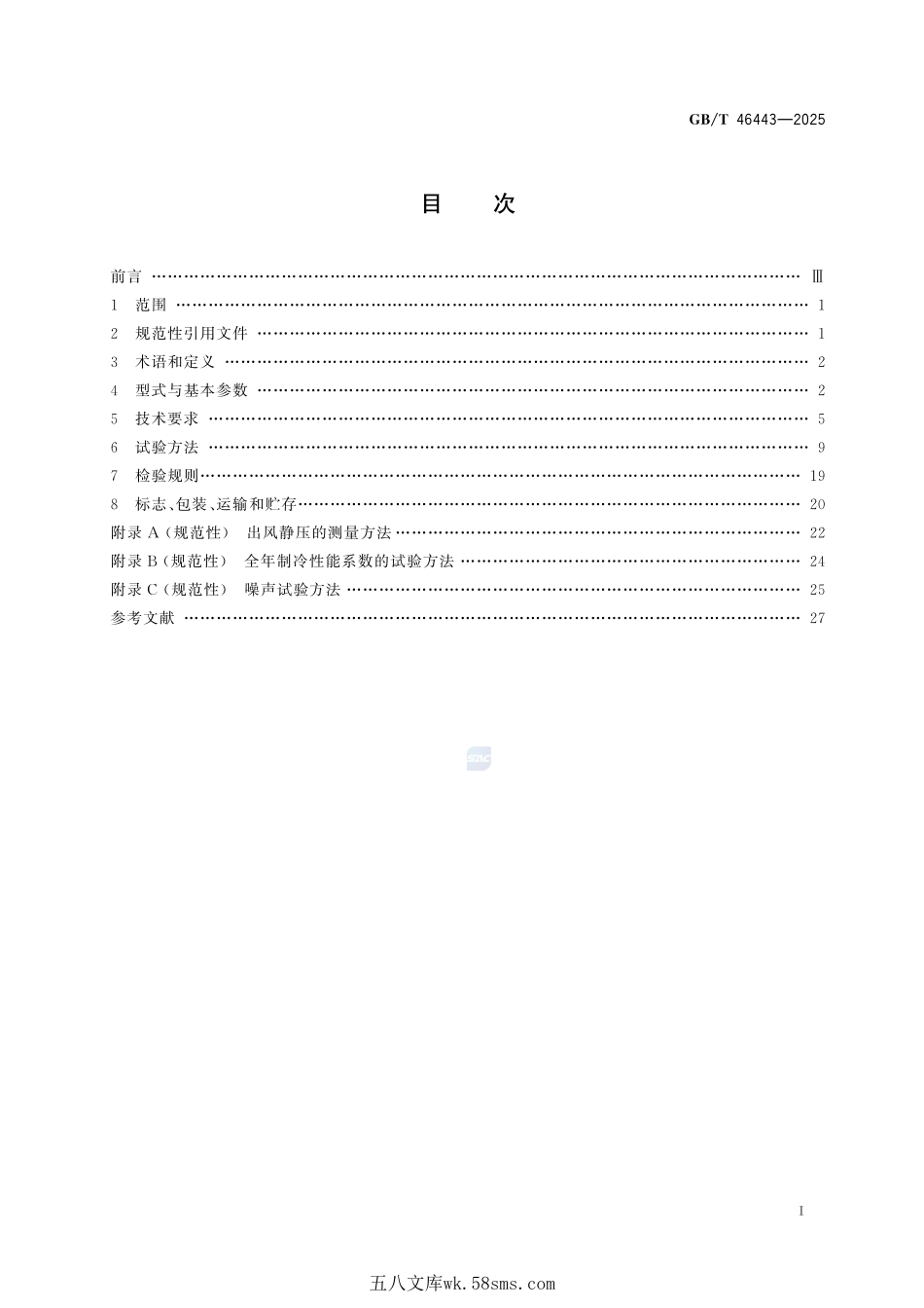 储能热管理 电化学储能用制冷（热泵）机组GBT+46443-2025.pdf_第3页