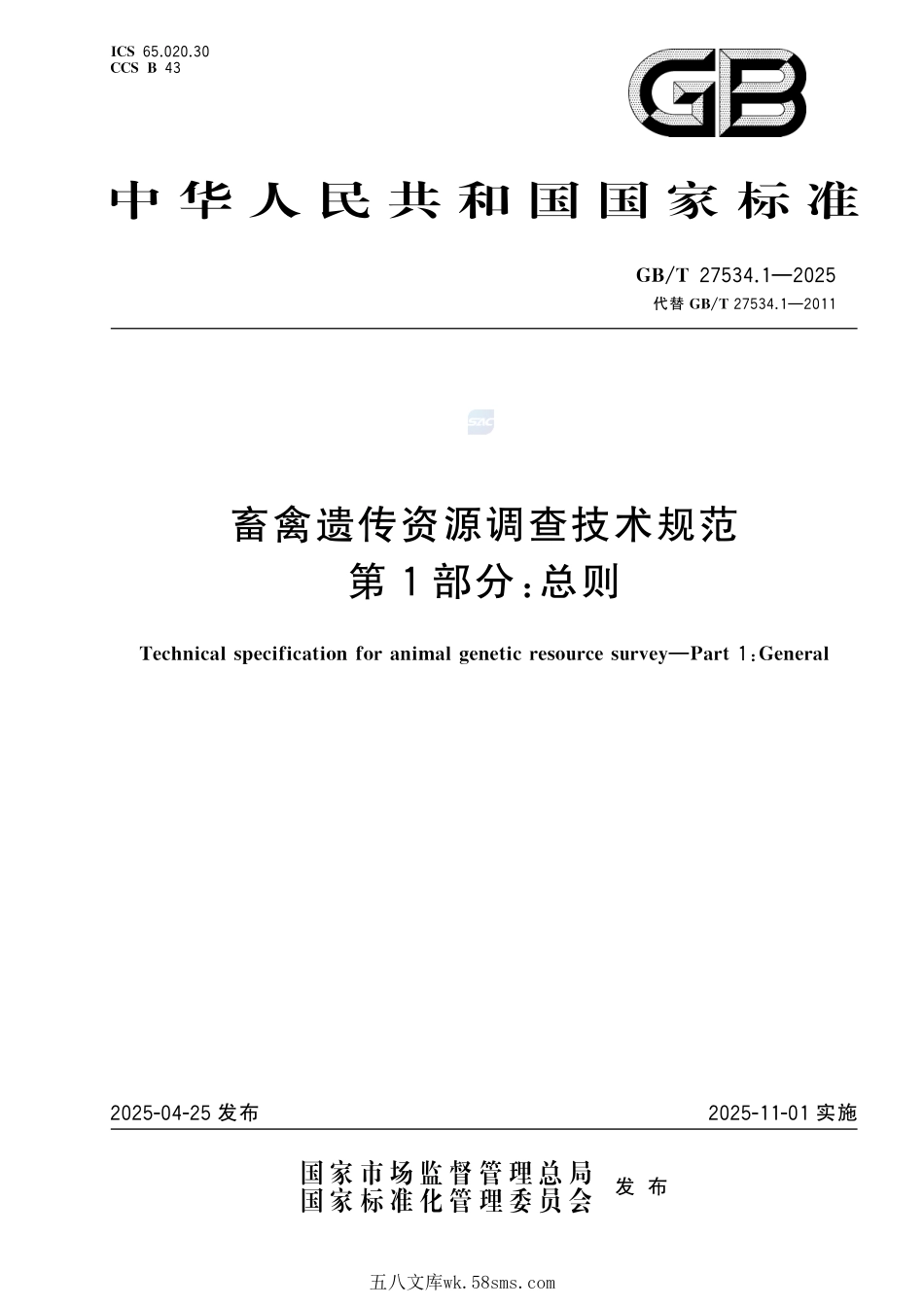畜禽遗传资源调查技术规范 第1部分：总则GBT+27534.1-2025.pdf_第1页
