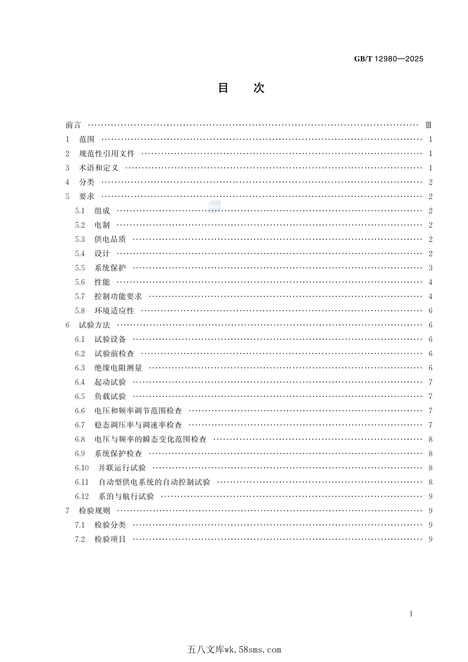 船舶低压供电系统通用技术要求和试验方法GBT+12980-2025.pdf_第3页