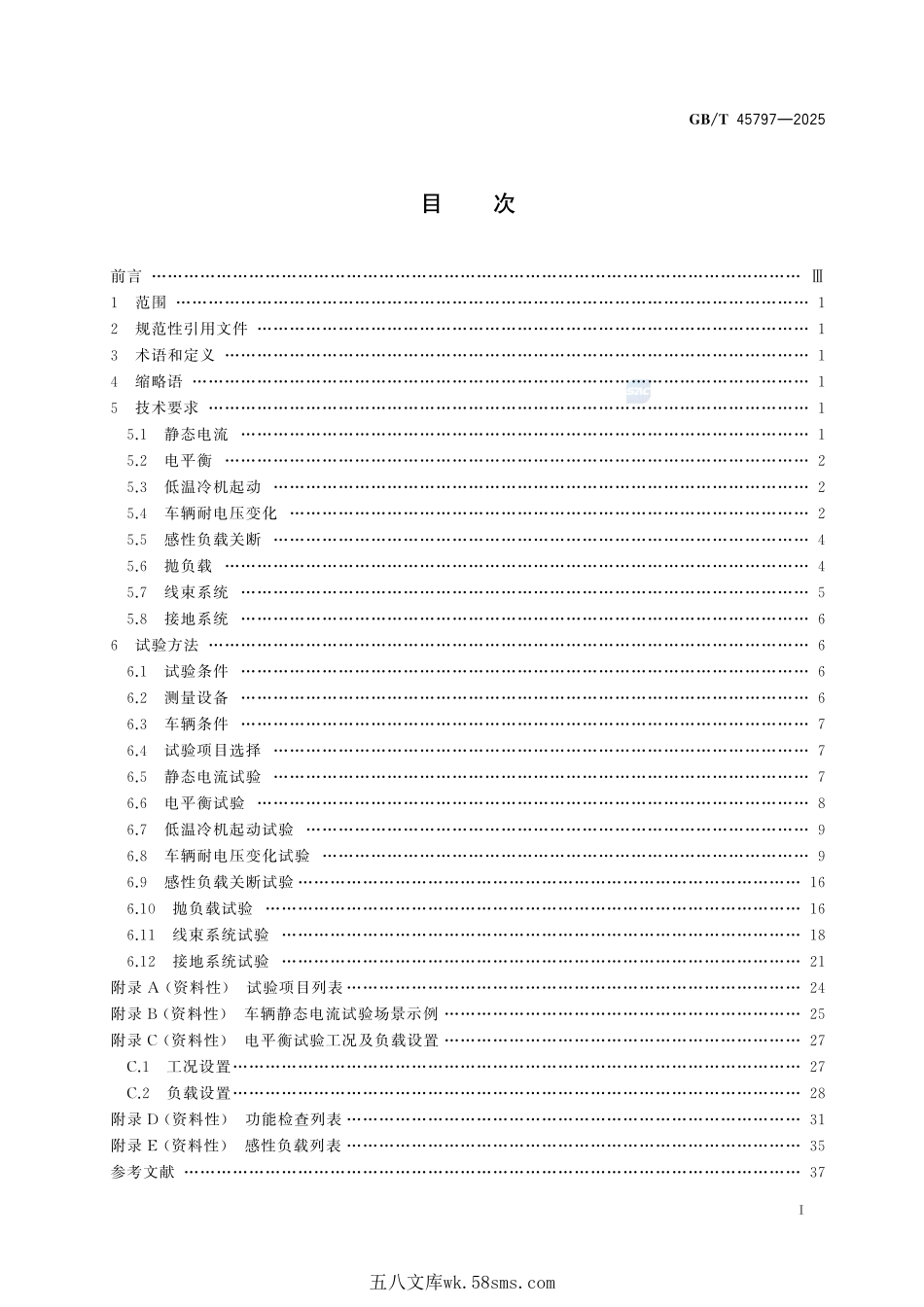 道路车辆 低压电气系统性能要求及试验方法GBT+45797-2025.pdf_第3页
