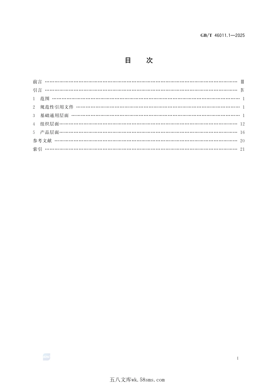 道路车辆 温室气体管理通用要求 第1部分:术语和定义GBT+46011.1-2025.pdf_第3页