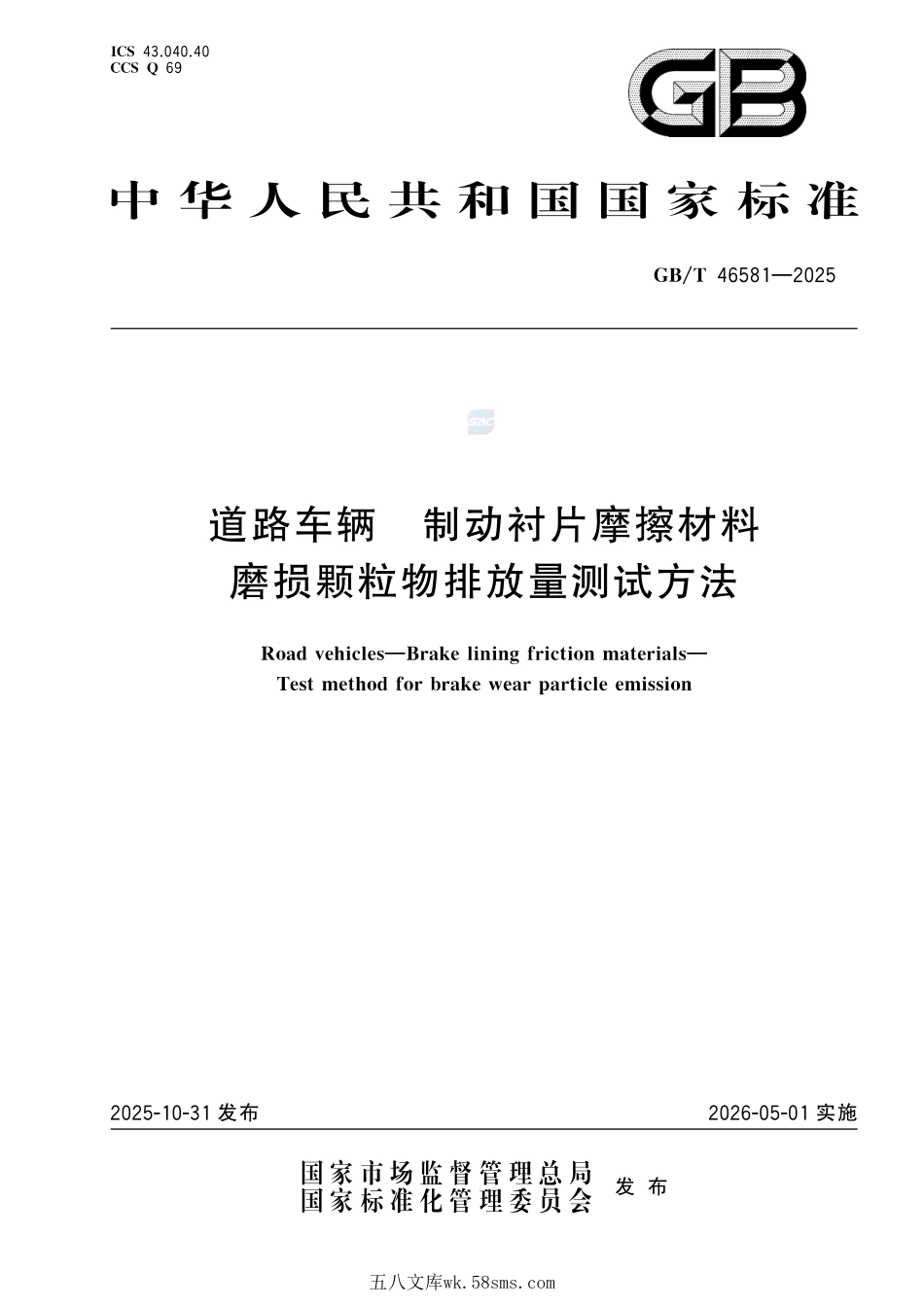 道路车辆 制动衬片摩擦材料 磨损颗粒物排放量测试方法GBT+46581-2025.pdf_第1页