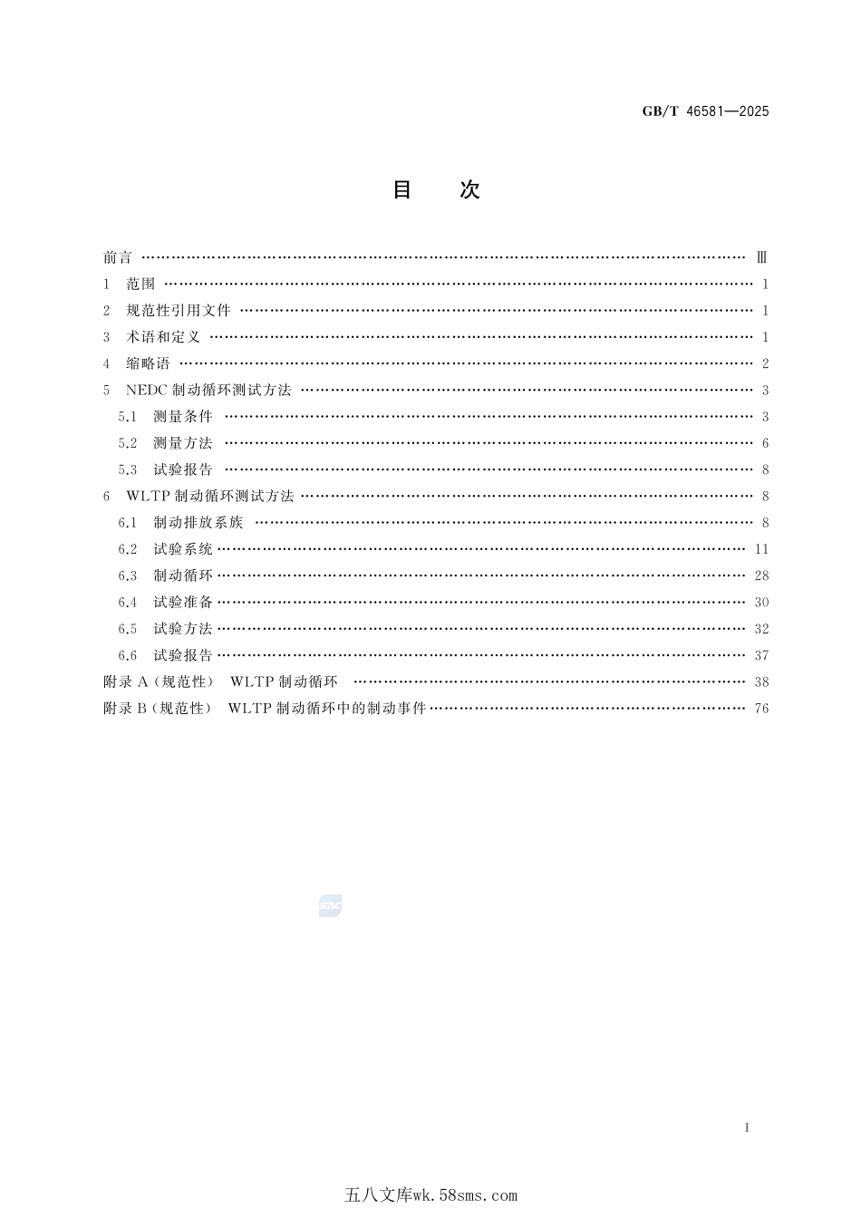 道路车辆 制动衬片摩擦材料 磨损颗粒物排放量测试方法GBT+46581-2025.pdf_第3页