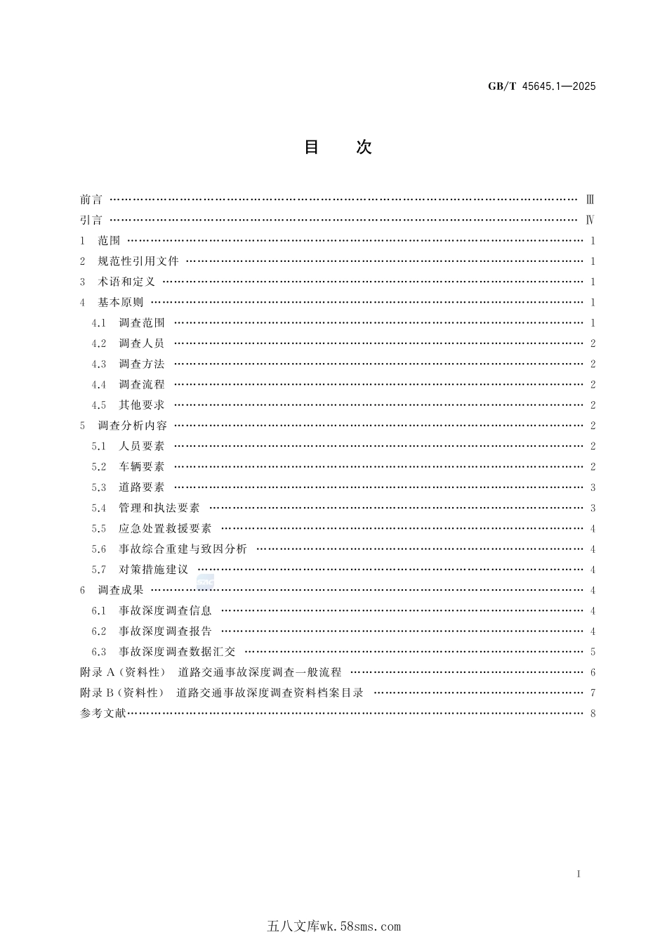 道路交通事故深度调查技术指南 第1部分:总则GBT+45645.1-2025.pdf_第3页