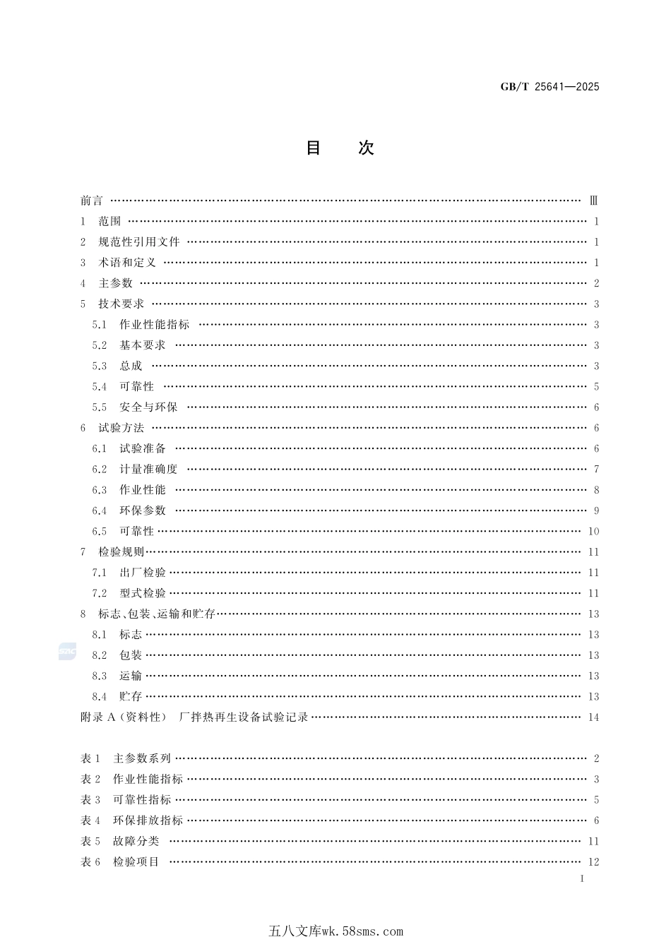 道路施工与养护机械设备 沥青混合料厂拌热再生设备GBT+25641-2025.pdf_第3页