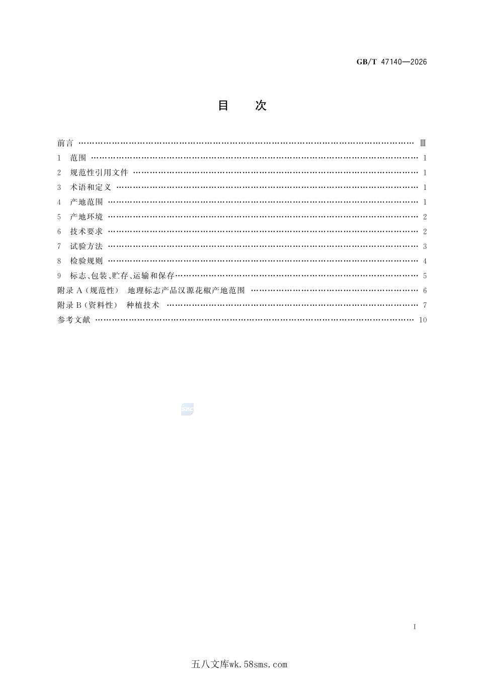 地理标志产品质量要求 汉源花椒GBT+47140-2026.pdf_第3页