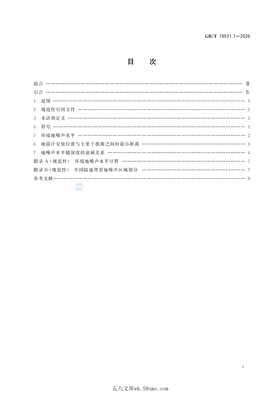 地震台站观测环境技术要求 第1部分：测震GBT+19531.1-2026.pdf_第3页