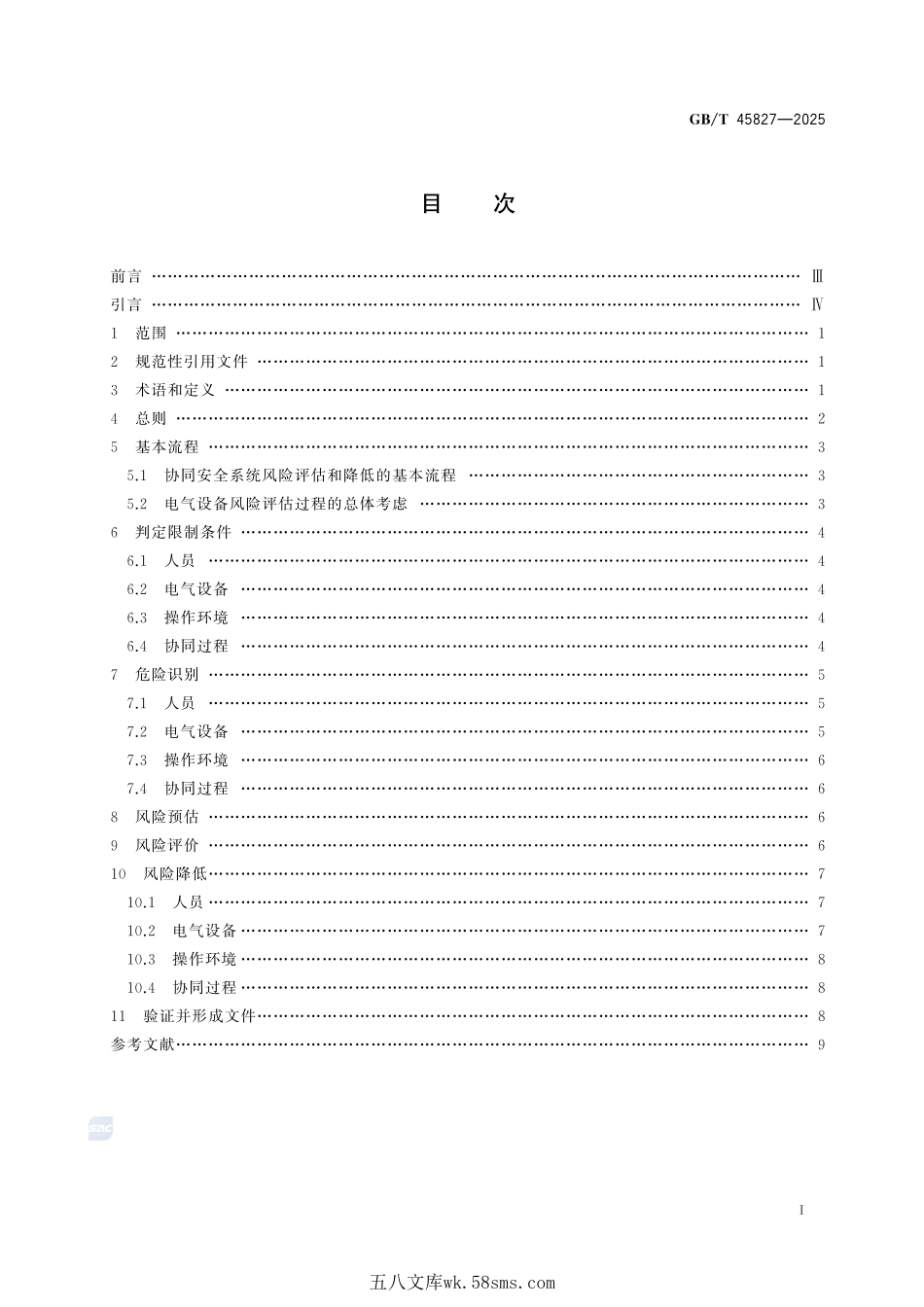 低压电气设备协同安全系统风险评估和降低指南GBT+45827-2025.pdf_第3页