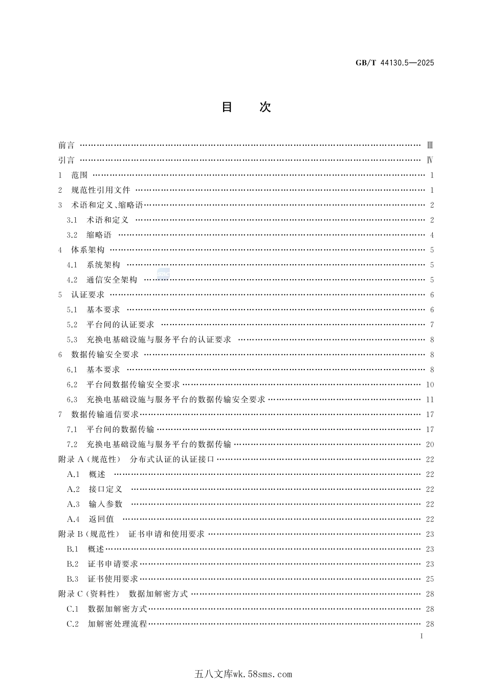 电动汽车充换电服务信息交换 第5部分:数据传输及安全GBT+44130.5-2025.pdf_第3页