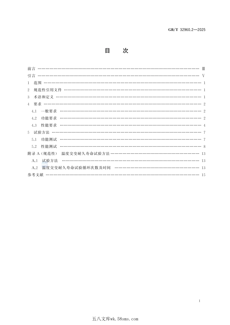电动汽车远程服务与管理系统技术规范 第2部分:车载终端GBT+32960.2-2025.pdf_第3页