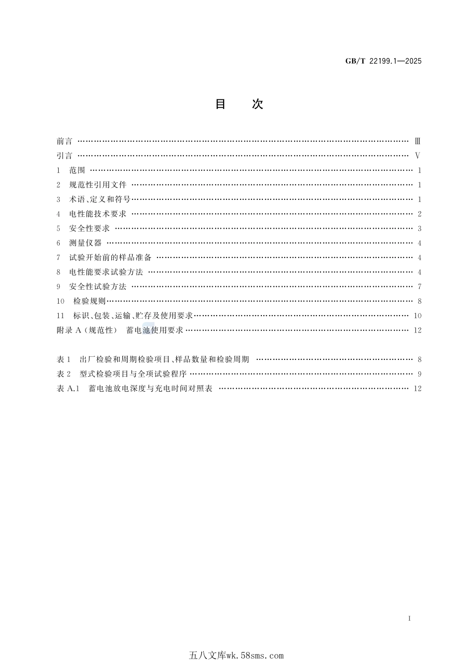电动助力车用阀控式铅酸蓄电池 第1部分：技术条件GBT+22199.1-2025.pdf_第3页