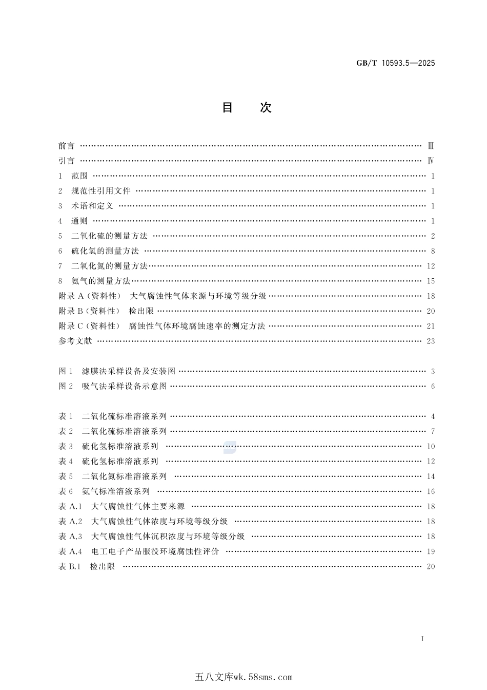 电工电子产品环境参数测量方法 第5部分:腐蚀性气体GBT+10593.5-2025.pdf_第3页
