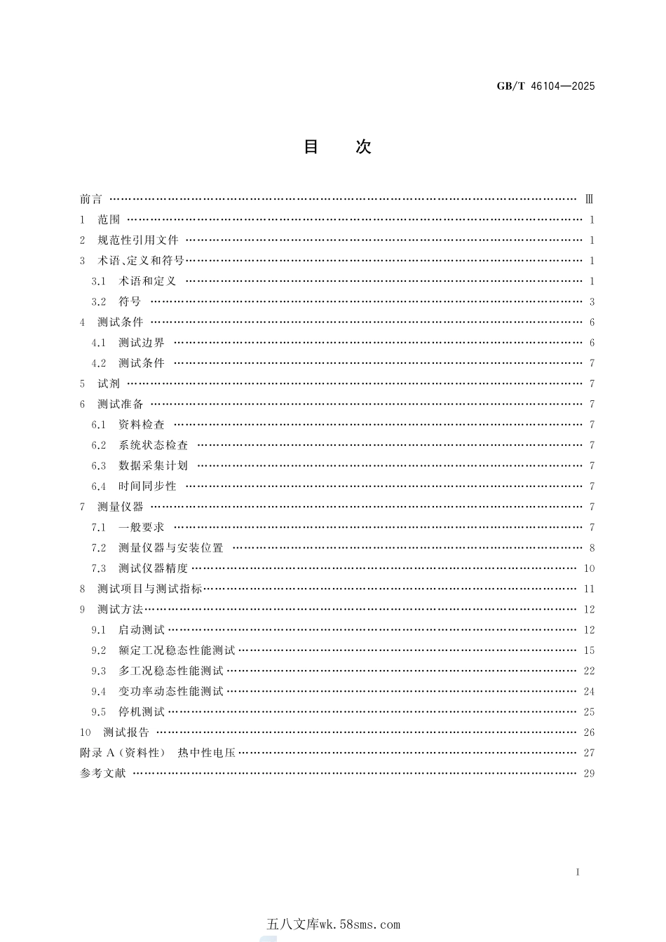 电解水制氢系统功率波动适应性测试方法GBT+46104-2025.pdf_第3页