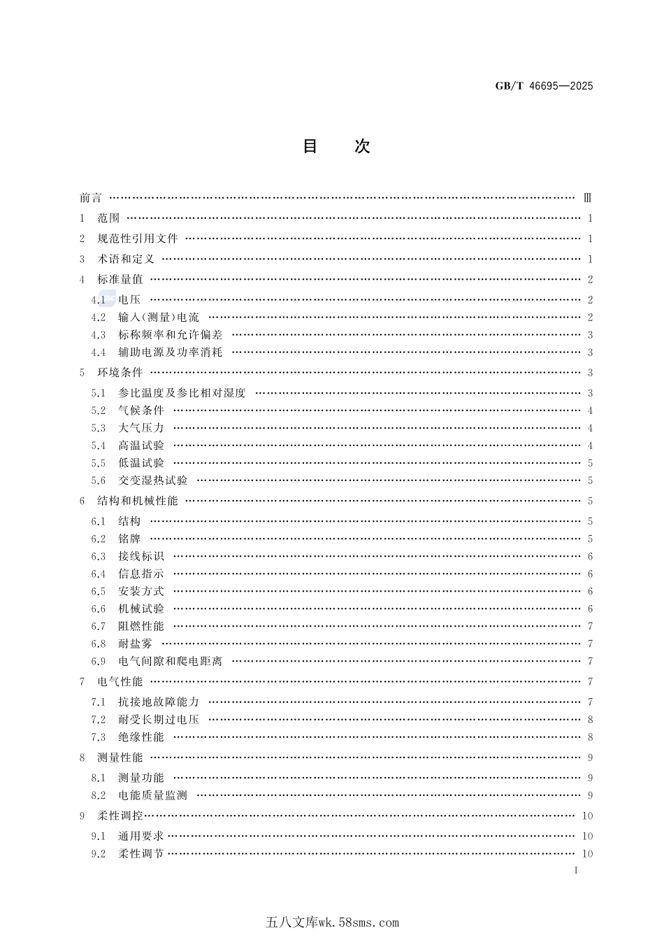 电力负荷柔性调控终端 通用要求GBT+46695-2025.pdf_第3页