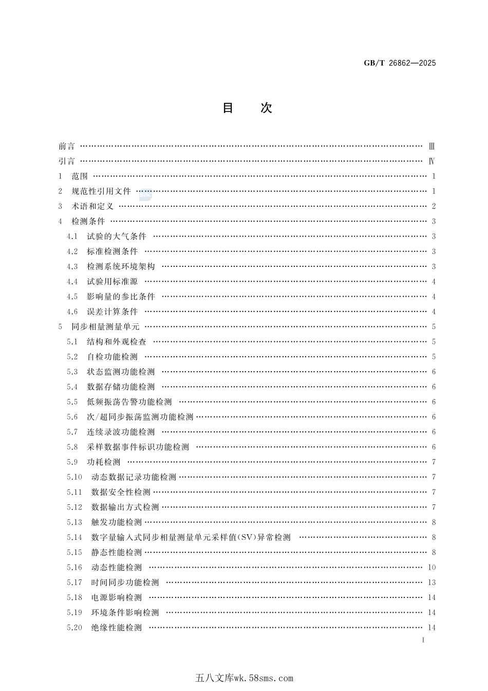 电力系统同步相量测量装置检测规范GBT+26862-2025.pdf_第3页