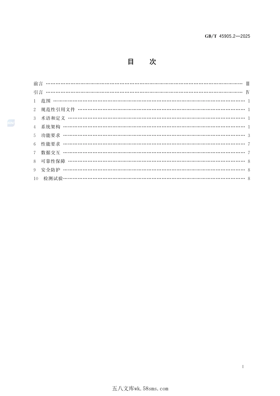 电力现货市场运营 第2部分:省级技术支持系统GBT+45905.2-2025.pdf_第3页