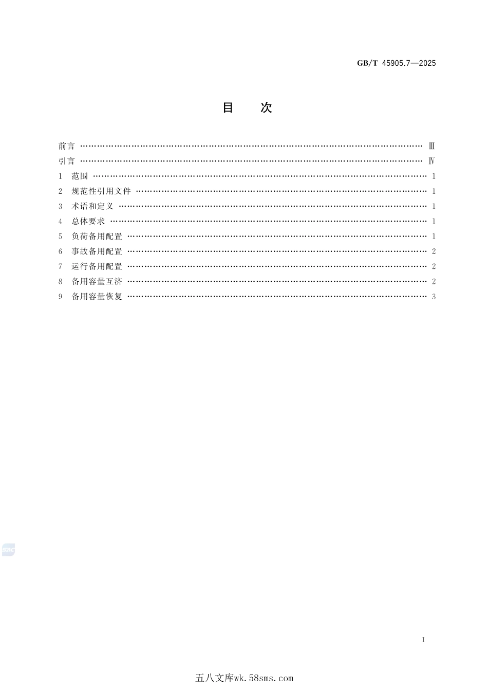 电力现货市场运营 第7部分:备用容量管理GBT+45905.7-2025.pdf_第3页