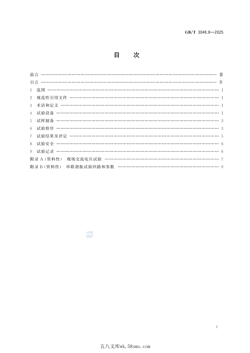 电线电缆电性能试验方法 第8部分:交流电压试验GBT+3048.8-2025.pdf_第3页