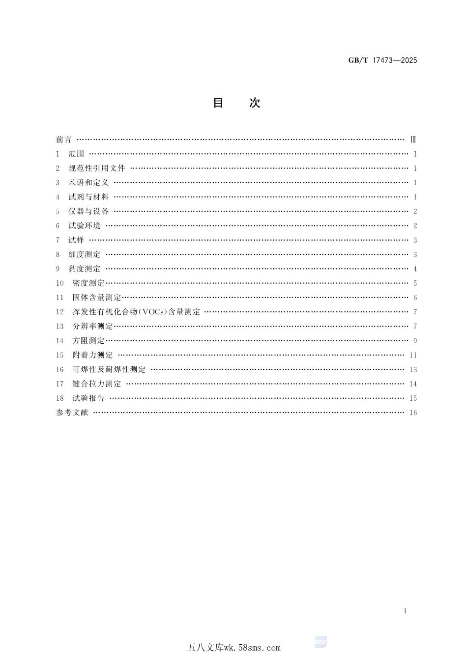 电子浆料性能试验方法 导体浆料测试GBT+17473-2025.pdf_第3页