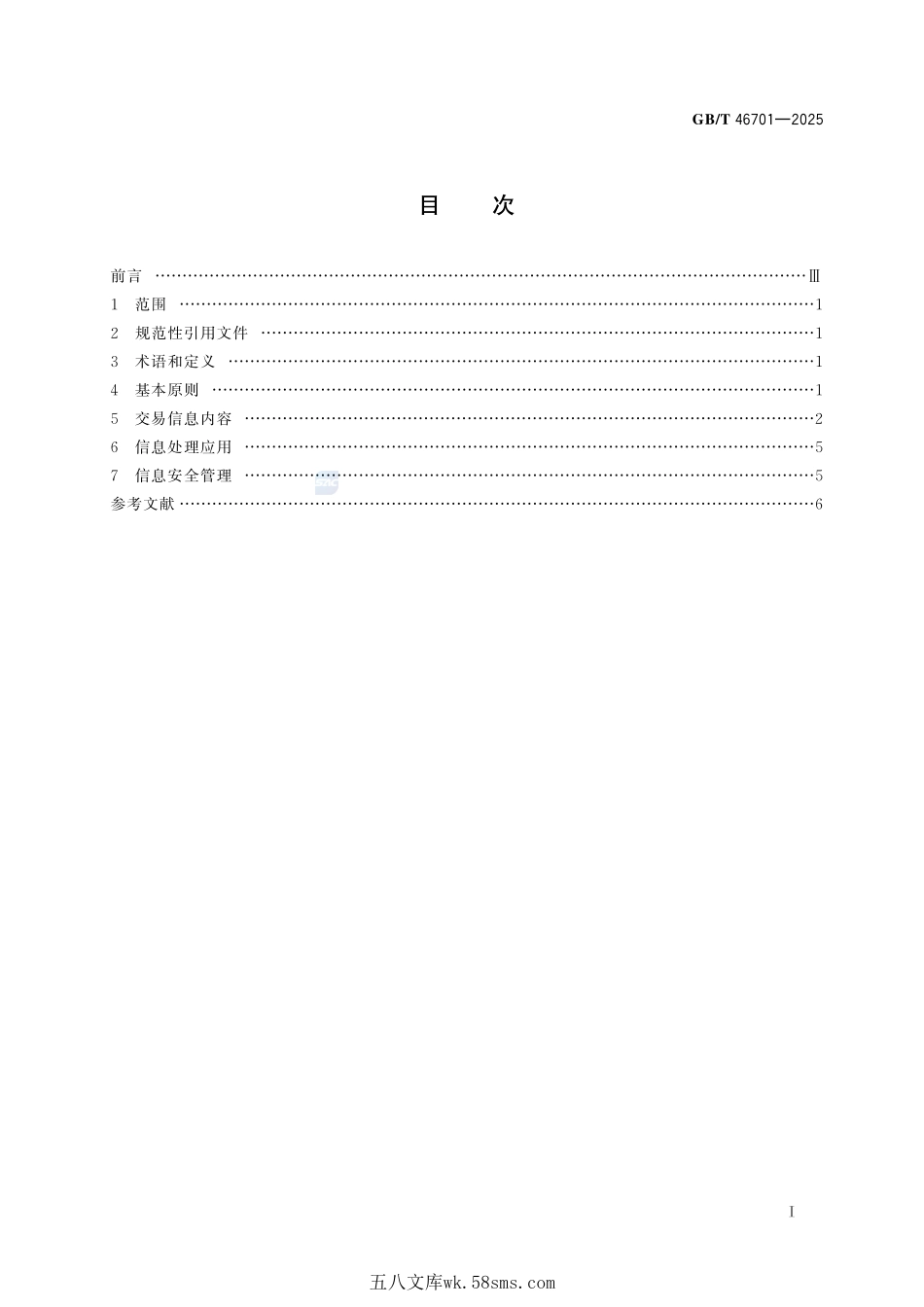 电子商务平台交易信息管理在企业中的实施指南GBT+46701-2025.pdf_第3页